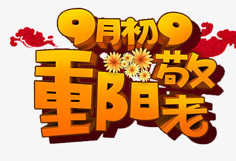 节日免抠