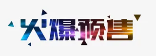 火爆预售艺术字免抠