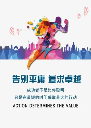 告别平庸追求卓越免抠