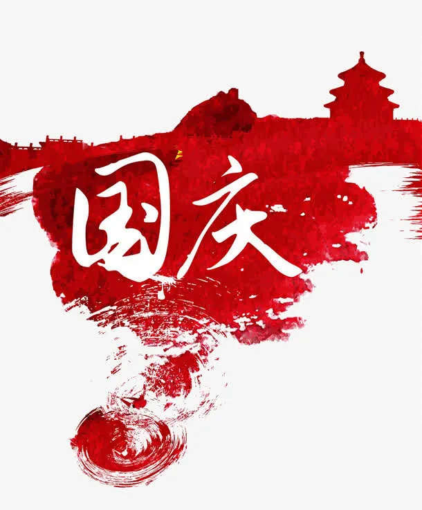 国庆海报装饰免抠