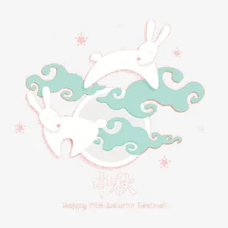 中秋免抠