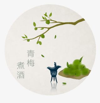 青梅酒免抠