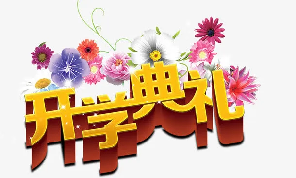 开学典礼金色立体免抠