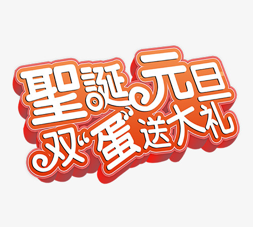 双旦送好豪礼免抠