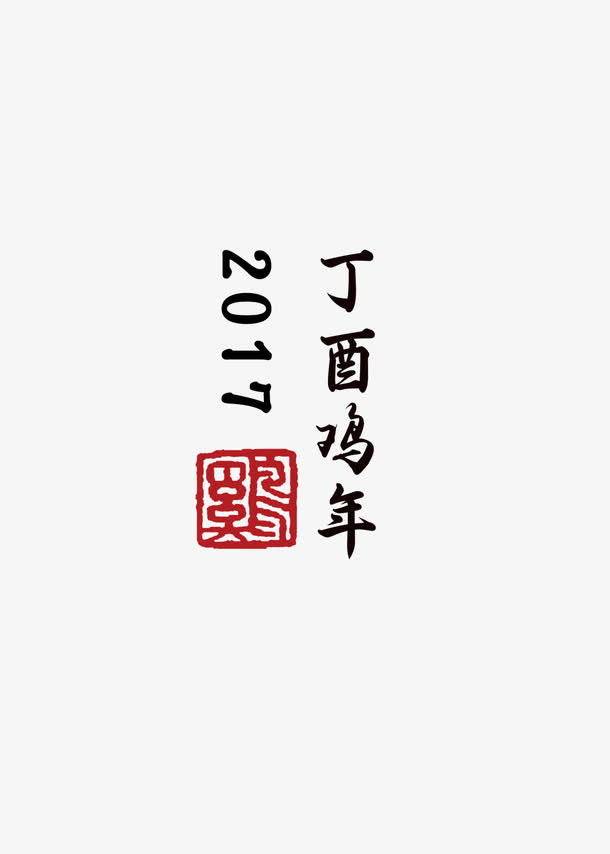2017年图标元素免抠