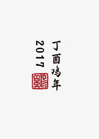 2017年图标元素免抠