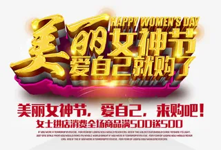 美丽女神节免抠