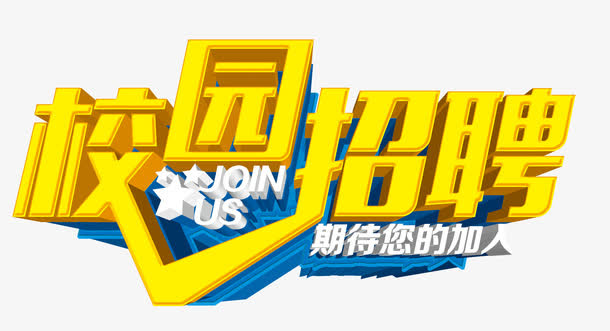 校园招聘会免抠
