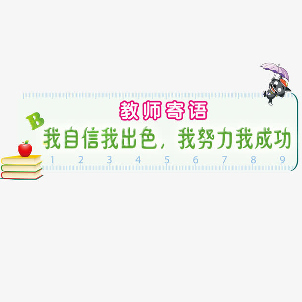 教师寄语免抠