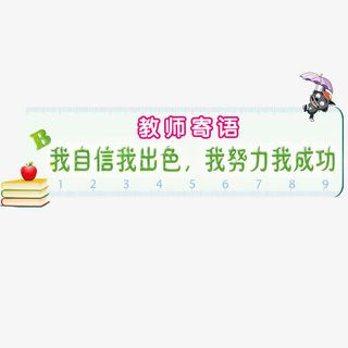教师寄语免抠