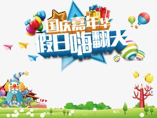 国庆节海报免费下载免抠