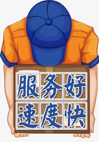 服务好速度快宣传海报psd素材免抠