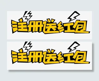 注册送红包免费下载免抠