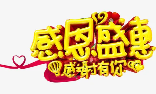 感恩宣传单感恩酬宾免抠