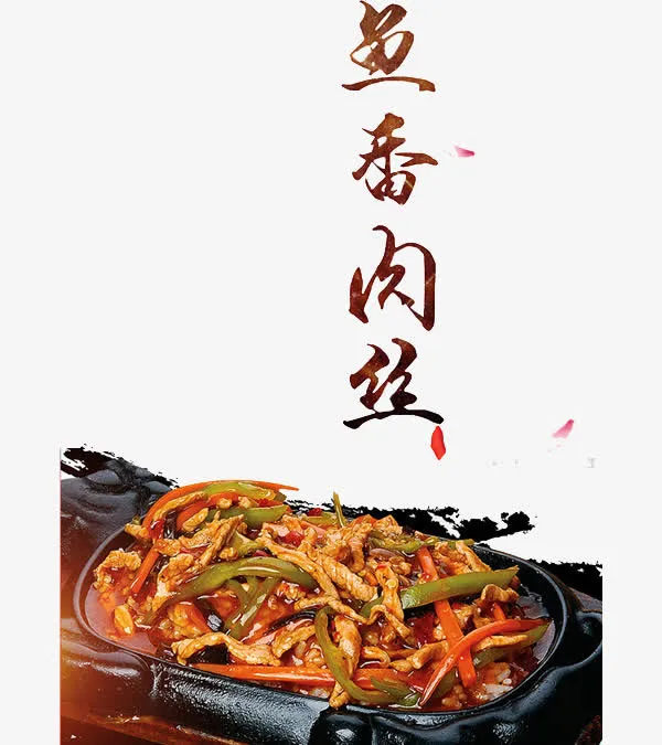 鱼香肉丝食物免抠