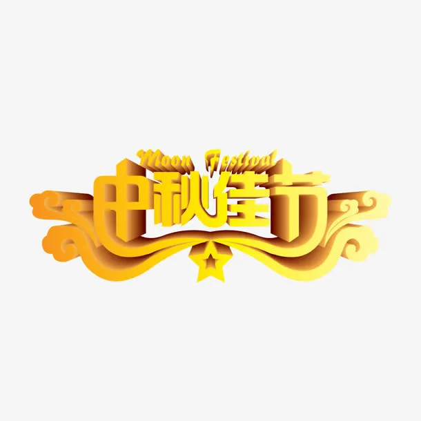 中秋佳节免抠
