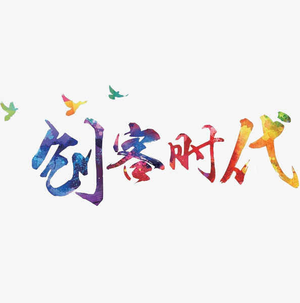 创客时代免抠