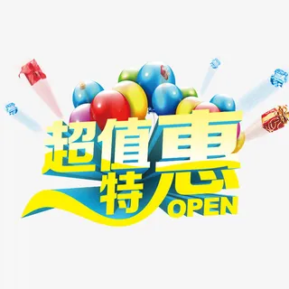 超值特惠免抠