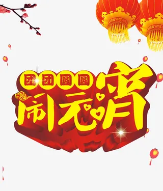 闹元宵图片免抠