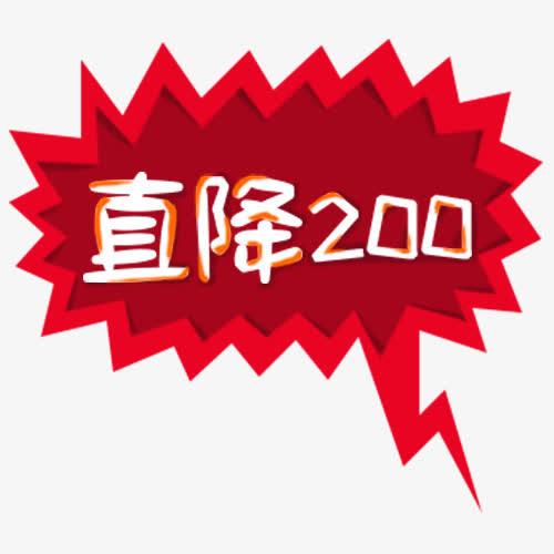 红色喜庆电商直降活动标签免抠