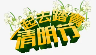 清明一起去踏青免抠