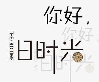 你好，时光免抠