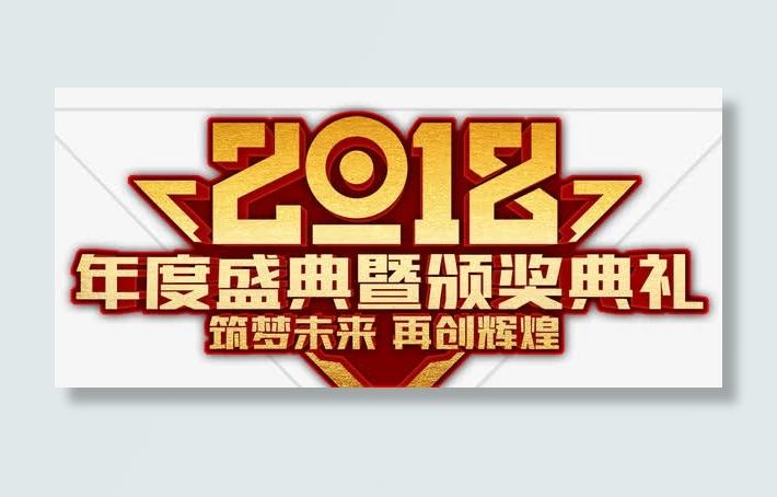年度颁奖典礼免抠