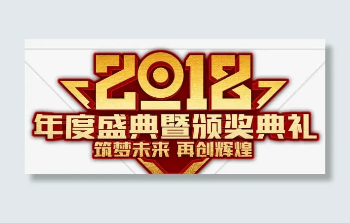 年度颁奖典礼免抠