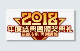 年度颁奖典礼免抠