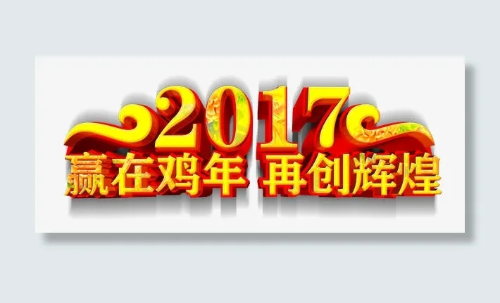 金色字体赢在鸡年免抠