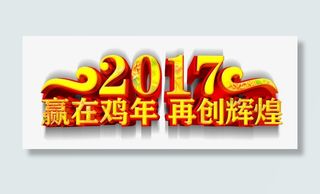 金色字体赢在鸡年免抠