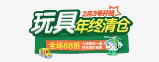 玩具年终清仓电商字体免抠