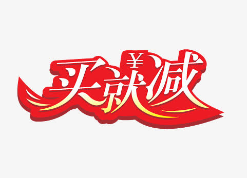 促销标签免抠