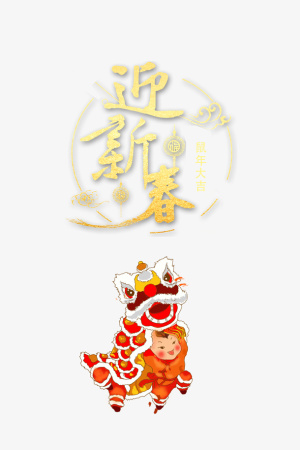 舞狮迎新春艺术字免抠