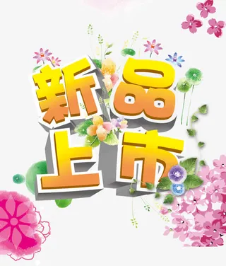 新品上市免抠