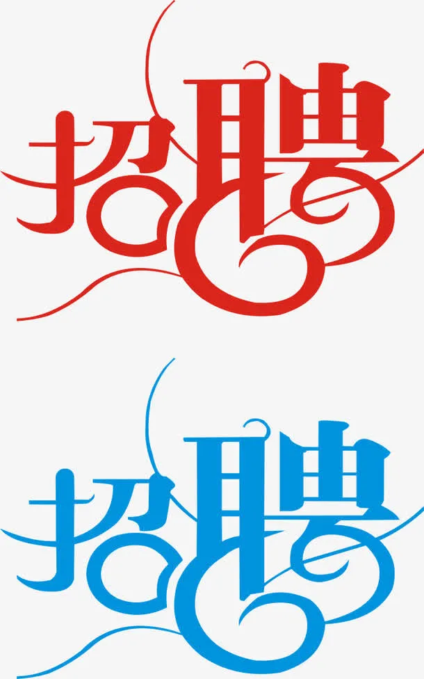 招聘艺术字免抠