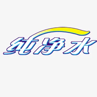 纯净水艺术字免抠