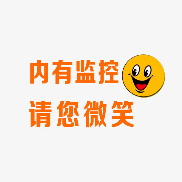 内有监控请您微笑免抠