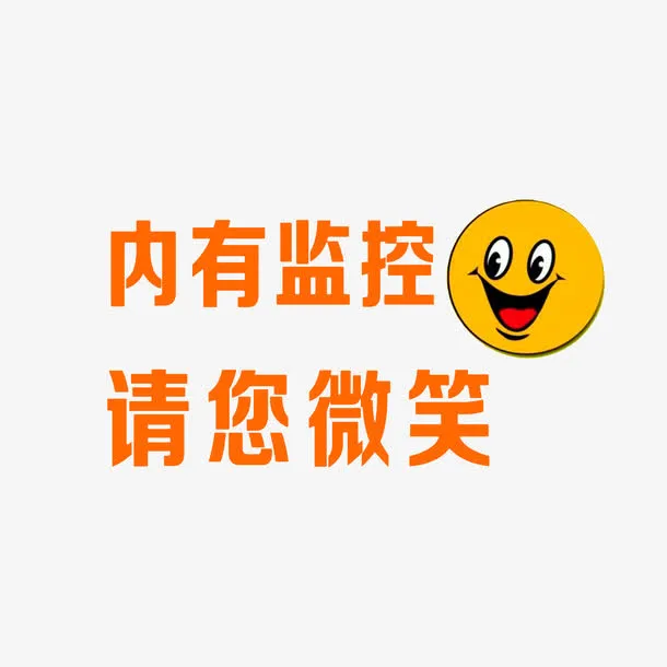 内有监控请您微笑免抠
