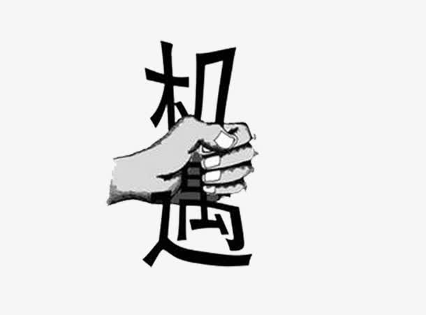 抓住机遇免抠