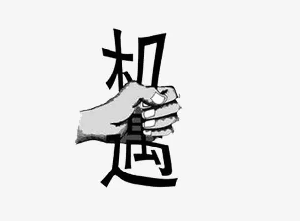 抓住机遇免抠