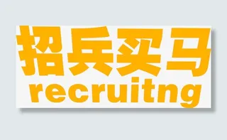 招聘招兵买马免抠