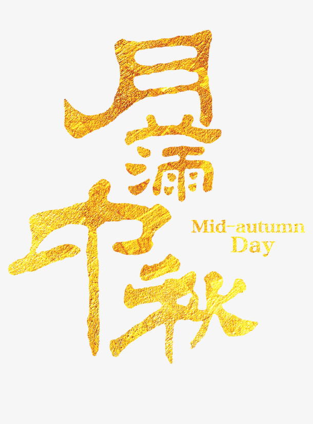 中秋的文字主题3免抠