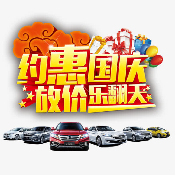 约惠国庆免抠