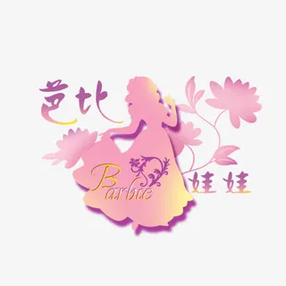 少女芭比娃娃艺术字免抠
