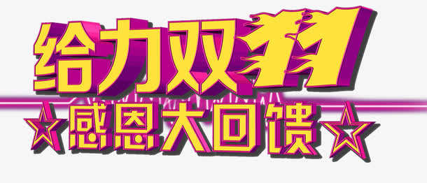 双十一感恩回馈免抠