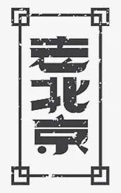 老北京免抠