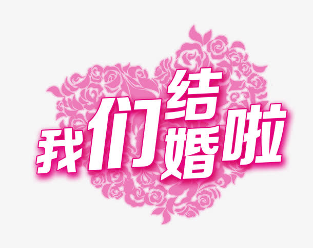 结婚展架免抠