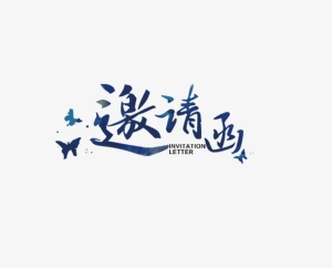 邀请函艺术字免抠