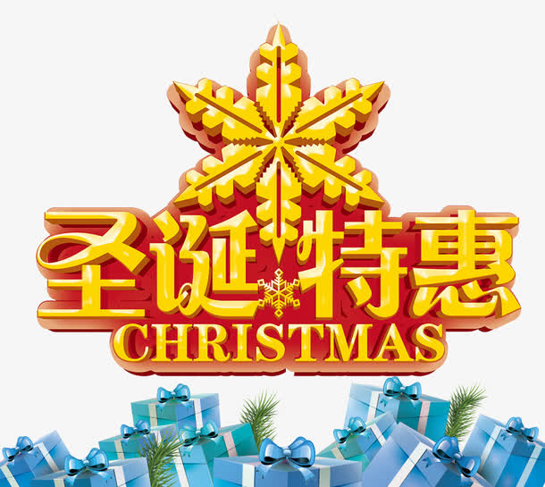 圣诞特惠免抠